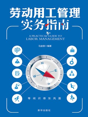 cover image of 劳动用工管理实务指南